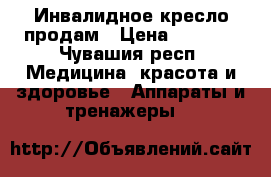 Инвалидное кресло продам › Цена ­ 3 500 - Чувашия респ. Медицина, красота и здоровье » Аппараты и тренажеры   